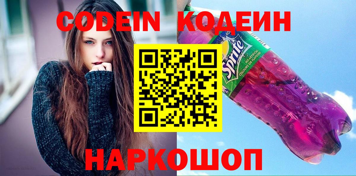 Кодеиновый сироп Lean напиток Lean (лин)  Вход с VPN  Будённовск 