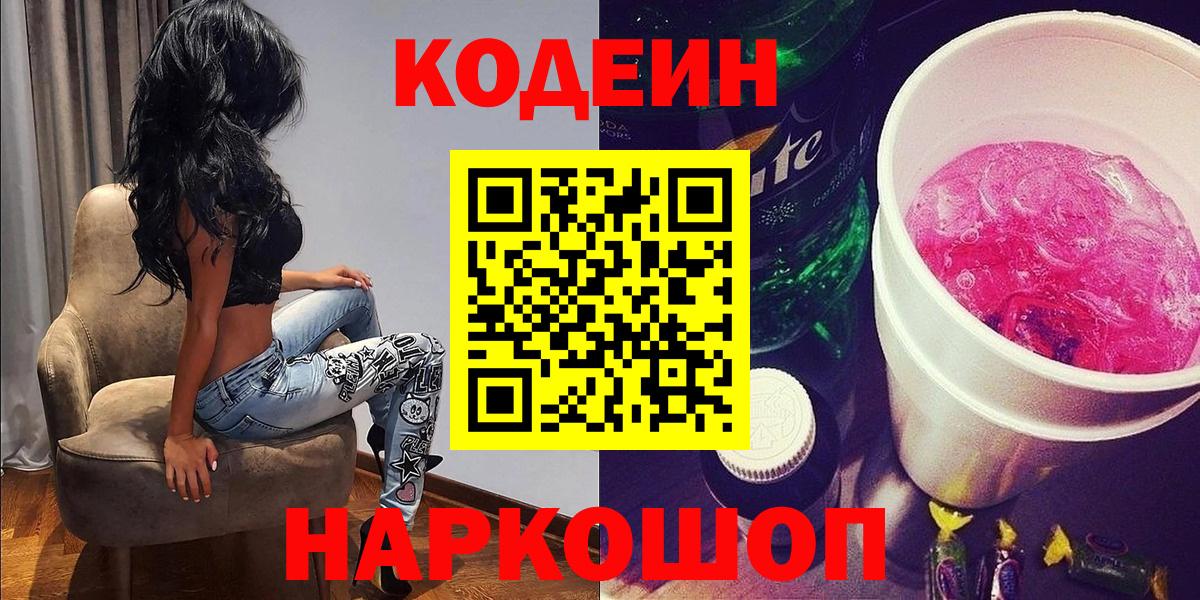 Кодеин напиток Lean (лин) Будённовск